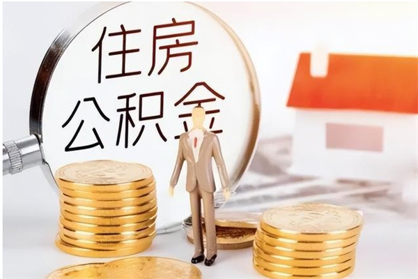 微山离职后怎么提出公积金（离职了如何提取住房公积金里的钱）